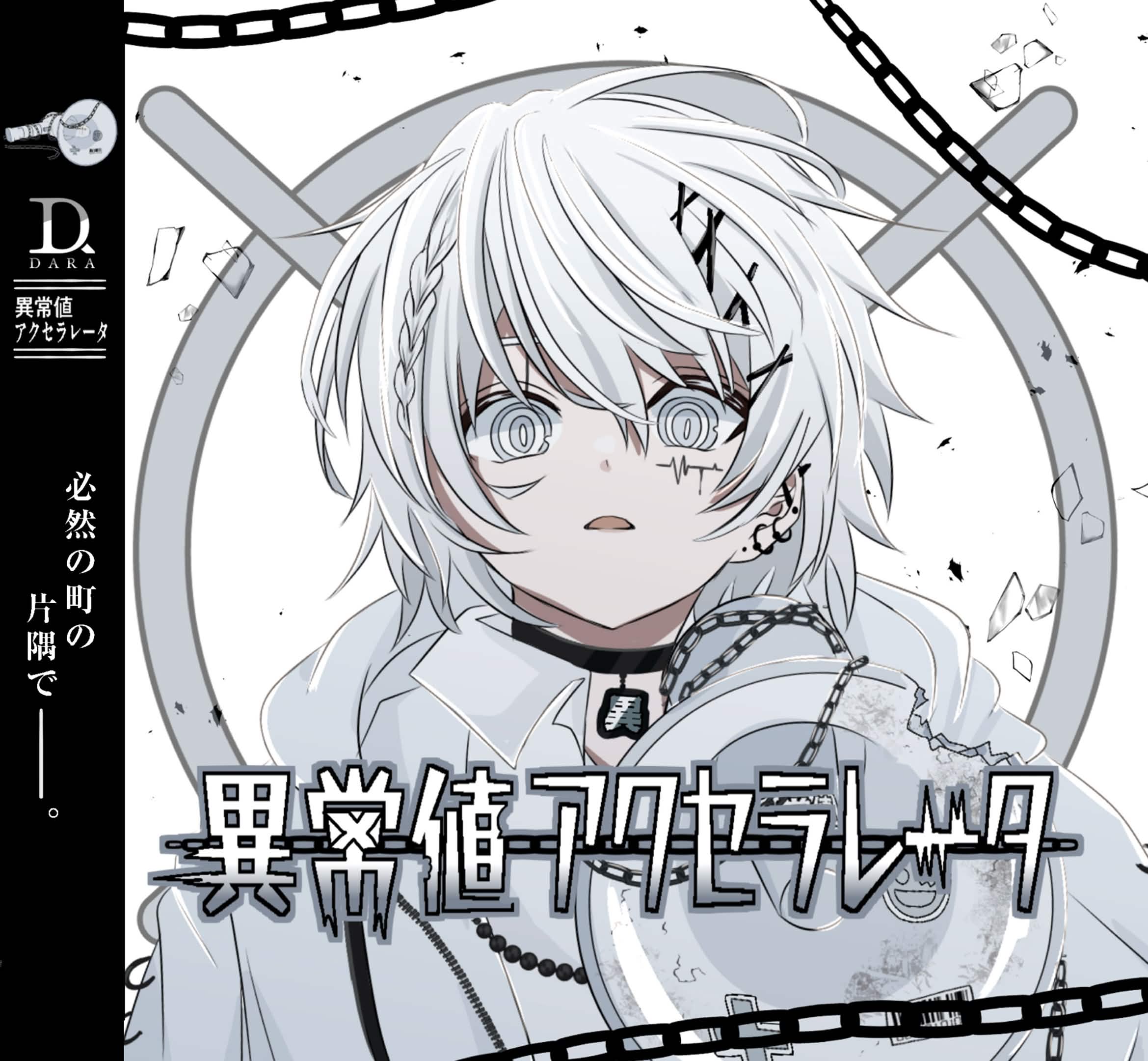 2nd EP『異常値アクセラレータ』をリリース